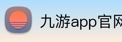 九游app官网 Logo